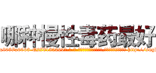 哪种慢性毒药最好 (哪种慢性毒药最好【电-186x2687x6963-Q278180069元-吉-药-业】我们做的是长期生意,靠的是老客户长期支持 http://sngk.net/ixx8Bi
)