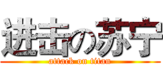 进击の苏宁 (attack on titan)