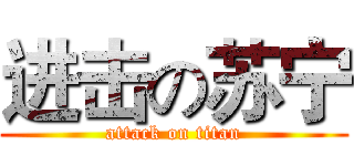 进击の苏宁 (attack on titan)