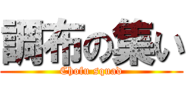 調布の集い (Chofu squad)
