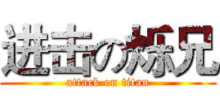 进击の烁兄 (attack on titan)