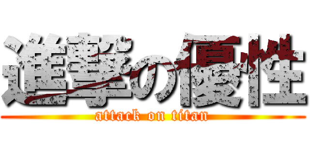 進撃の優性 (attack on titan)