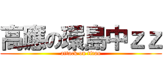 高應の環島中ｚｚ (attack on titan)