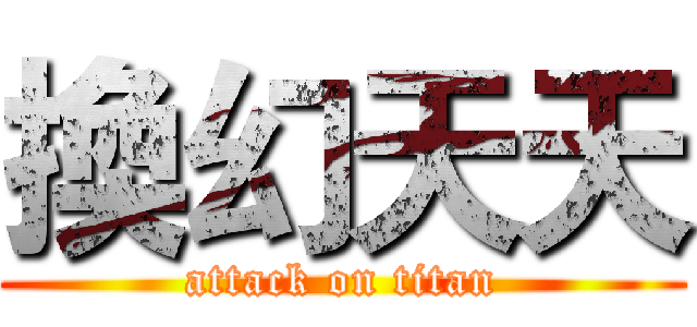 換幻天天 (attack on titan)