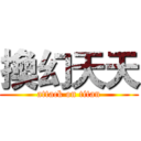 換幻天天 (attack on titan)