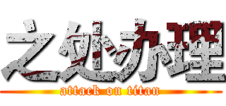 之处办理 (attack on titan)