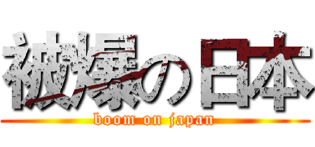 被爆の日本 (boom on japan)