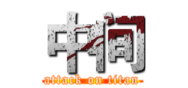 中间 (attack on titan)