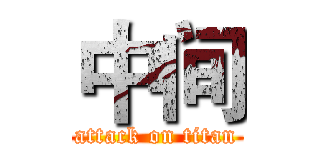中间 (attack on titan)