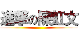 進撃の陳虹文 ()