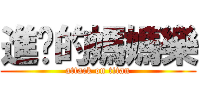 進擊的媽媽樂 (attack on titan)