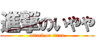 進撃のいやや (attack on titan)