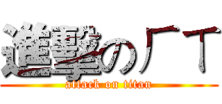 進擊のㄏㄒ (attack on titan)