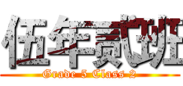 伍年贰班 (Grade 5 Class 2)