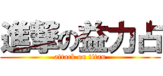 進撃の益力占 (attack on titan)