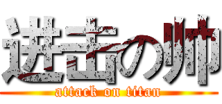 进击の帅 (attack on titan)