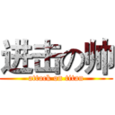 进击の帅 (attack on titan)