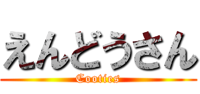 えんどうさん (Cooties)