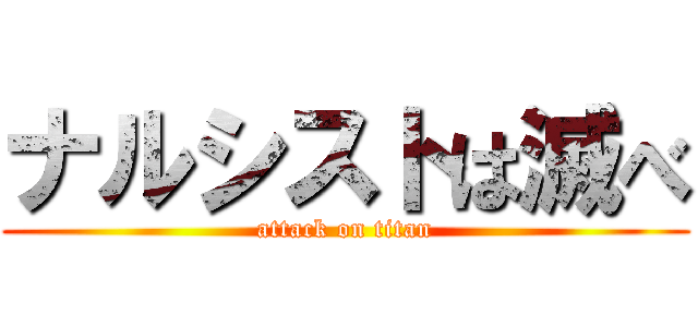 ナルシストは滅べ (attack on titan)