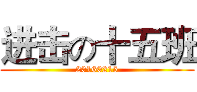 进击の十五班 (20160215)