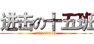 进击の十五班 (20160215)