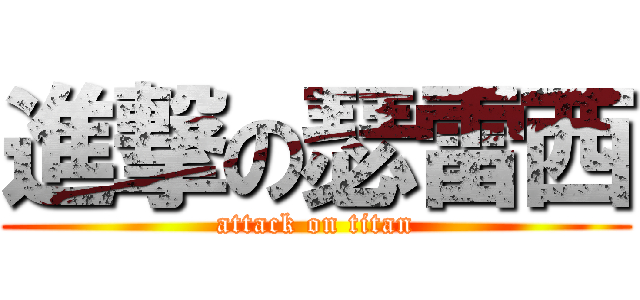 進撃の瑟雷西 (attack on titan)
