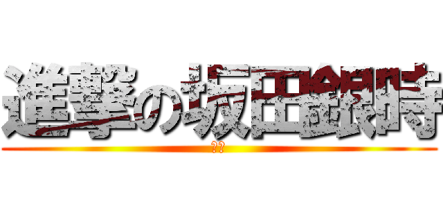 進撃の坂田銀時 (銀魂)