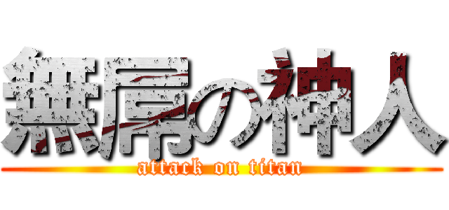 無屌の神人 (attack on titan)