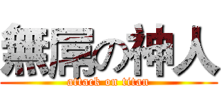 無屌の神人 (attack on titan)