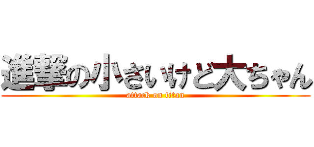 進撃の小さいけど大ちゃん (attack on titan)