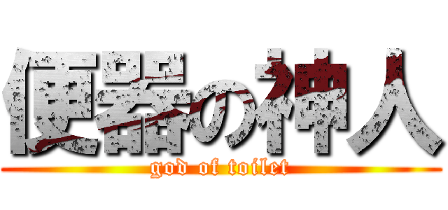 便器の神人 (god of toilet)