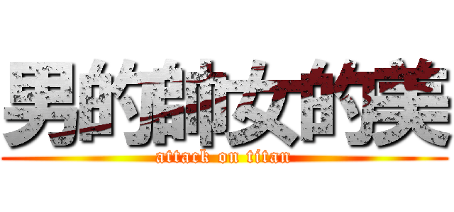 男的帥女的美 (attack on titan)