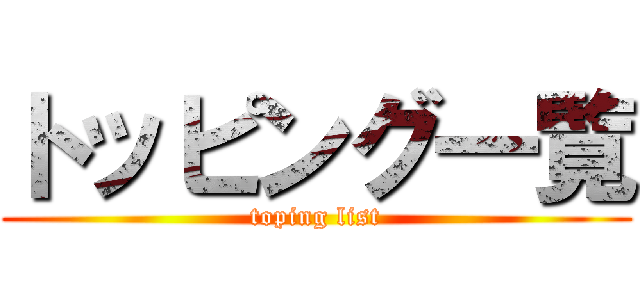 トッピング一覧 (toping list)