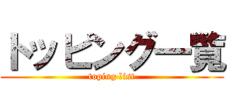 トッピング一覧 (toping list)