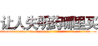 让人失明药哪里买 (让人失明药哪里买【电.话186x0156x9662-Q194843976林氏药业】我们做的是长期生意,靠的是老客户长期支持
参考消息网2月20日报道 韩媒称，“剩女多、离婚率高的城市，房价一定会上涨。”这是中国经济学家金岩石2016年12月参加在上海举行的房地产相关论坛时说的话。
)