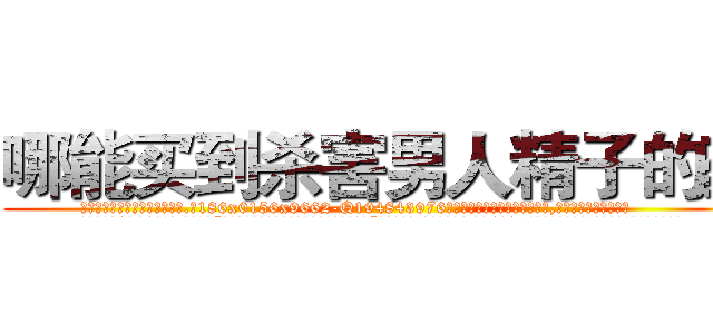 哪能买到杀害男人精子的药 (哪能买到杀害男人精子的药【电.话186x0156x9662-Q194843976林氏药业】我们做的是长期生意,靠的是老客户长期支持
参考消息网2月20日报道 韩媒称，“剩女多、离婚率高的城市，房价一定会上涨。”这是中国经济学家金岩石2016年12月参加在上海举行的房地产相关论坛时说的话。
)