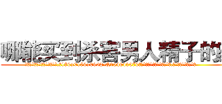 哪能买到杀害男人精子的药 (哪能买到杀害男人精子的药【电.话186x0156x9662-Q194843976林氏药业】我们做的是长期生意,靠的是老客户长期支持
参考消息网2月20日报道 韩媒称，“剩女多、离婚率高的城市，房价一定会上涨。”这是中国经济学家金岩石2016年12月参加在上海举行的房地产相关论坛时说的话。
)