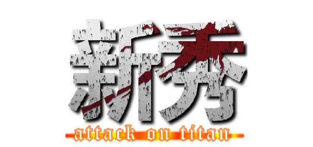 新秀 (attack on titan)