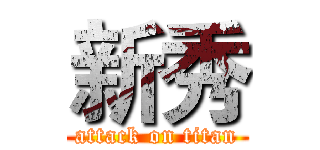 新秀 (attack on titan)