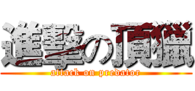 進擊の頂獵 (attack on predator)