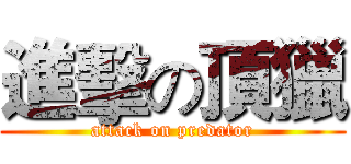 進擊の頂獵 (attack on predator)