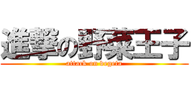 進撃の野菜王子 (attack on vegeta)