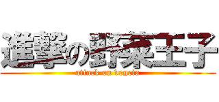 進撃の野菜王子 (attack on vegeta)