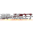 進撃の野菜王子 (attack on vegeta)