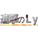 進撃のＬｙ (attack on Ly)
