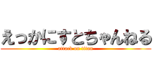 えっかにすとちゃんねる (attack on titan)