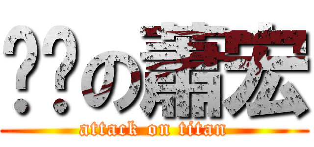 髒髒の蕭宏 (attack on titan)