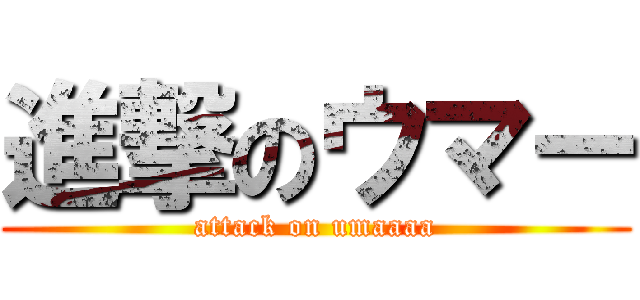 進撃のウマー (attack on umaaaa)