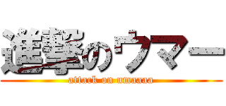 進撃のウマー (attack on umaaaa)