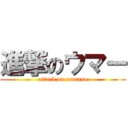 進撃のウマー (attack on umaaaa)